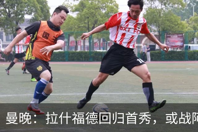 曼晚：拉什福德回归首秀，或战阿莫林执教的米兰